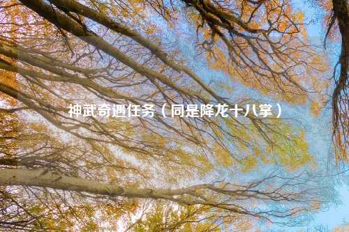 神武奇遇任务（同是降龙十八掌）
