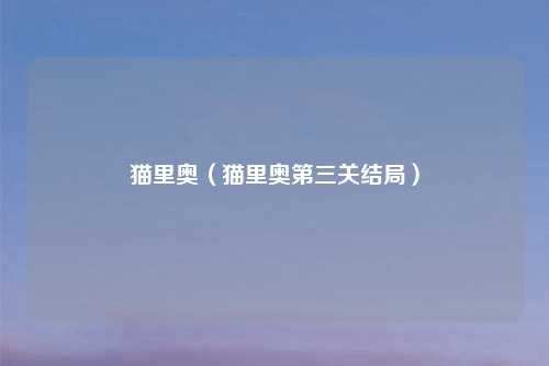 猫里奥（猫里奥第三关结局）