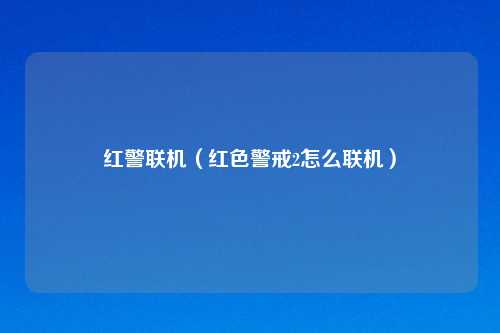 红警联机（红色警戒2怎么联机）
