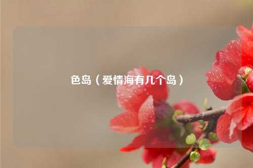 色岛(爱情海有几个岛)