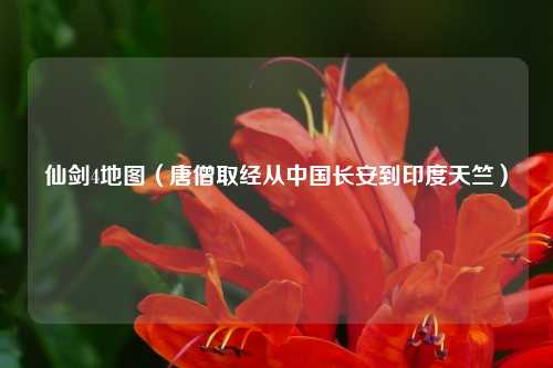 仙剑4地图(唐僧取经从中国长安到印度天竺)