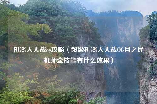 机器人大战og攻略(超级机器人大战OG月之民机师全技能有什么效果)