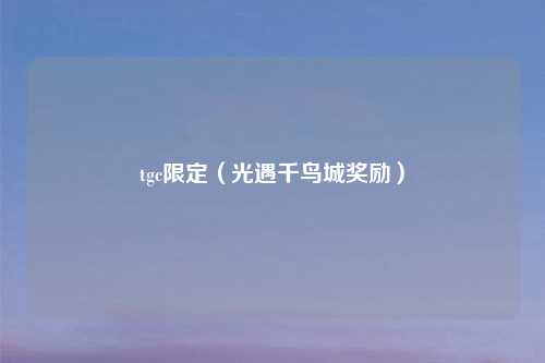 tgc限定（光遇千鸟城奖励）