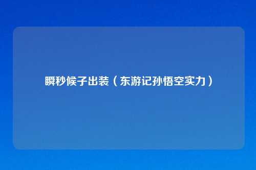 瞬秒候子出装（东游记孙悟空实力）