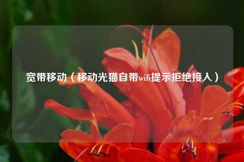 宽带移动（移动光猫自带wifi提示拒绝接入）
