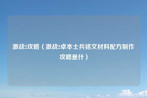 激战2攻略（激战2卓本士兵铭文材料配方制作攻略是什）