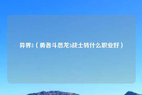 异界3（勇者斗恶龙3战士转什么职业好）