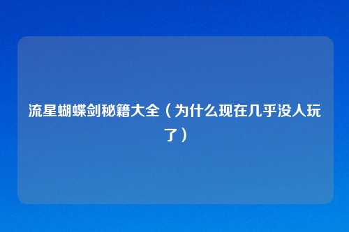 流星蝴蝶剑秘籍大全（为什么现在几乎没人玩了）
