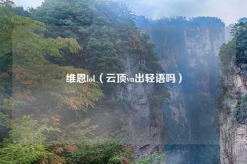维恩lol（云顶vn出轻语吗）