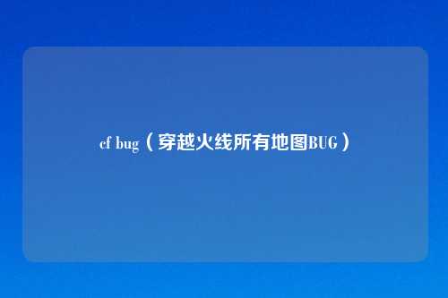 cf bug（穿越火线所有地图BUG）
