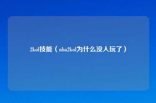 2kol技能（nba2kol为什么没人玩了）