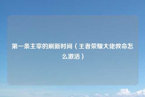 第一条主宰的刷新时间（王者荣耀大佬救命怎么激活）
