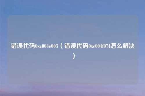 错误代码0xc004e003(错误代码0xc004f074怎么解决)
