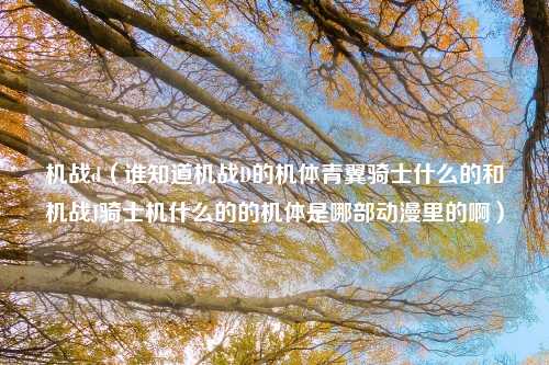 机战d（谁知道机战D的机体青翼骑士什么的和机战J骑士机什么的的机体是哪部动漫里的啊）