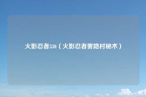 火影忍者330（火影忍者雾隐村秘术）