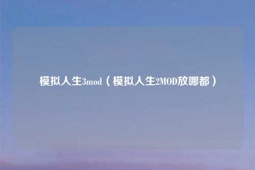 模拟人生3mod（模拟人生2MOD放哪都）