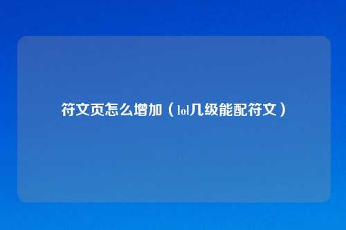 符文页怎么增加（lol几级能配符文）