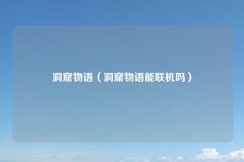 洞窟物语（洞窟物语能联机吗）