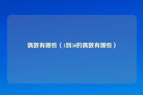 偶数有哪些(1到50的偶数有哪些)