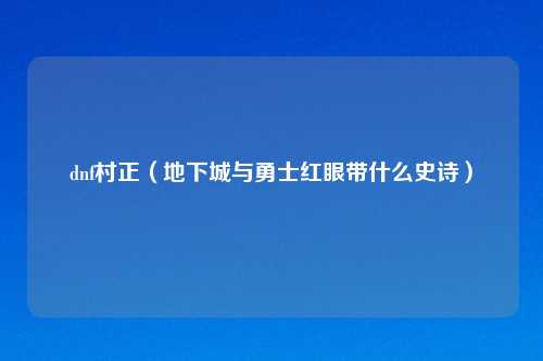 dnf村正（地下城与勇士红眼带什么史诗）