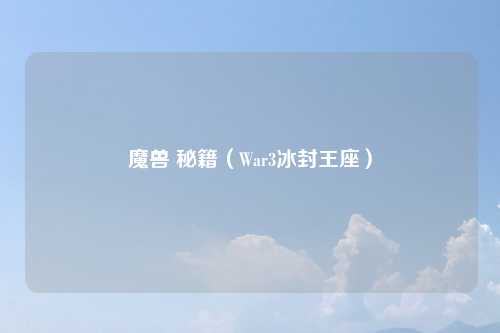 魔兽 秘籍（War3冰封王座）