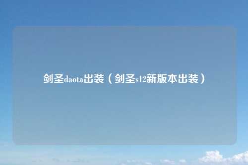 剑圣daota出装（剑圣s12新版本出装）