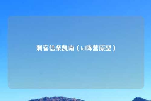 刺客信条凯南（lol阵营原型）