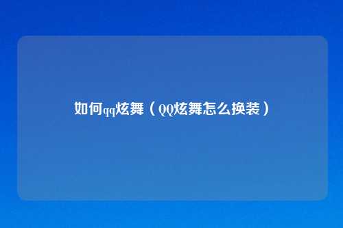 如何qq炫舞（QQ炫舞怎么换装）