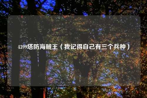 4399塔防海贼王(我记得自己有三个兵种)