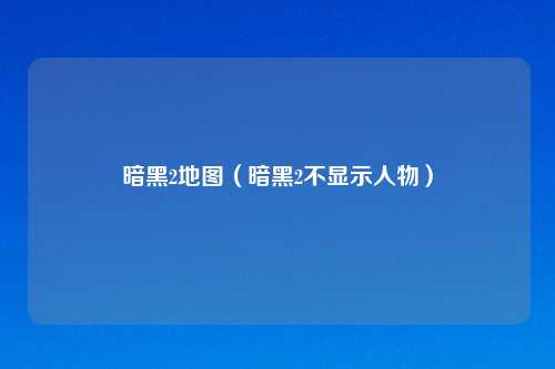 暗黑2地图（暗黑2不显示人物）