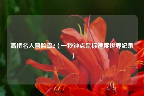 高桥名人冒险岛2（一秒钟点鼠标速度世界纪录）