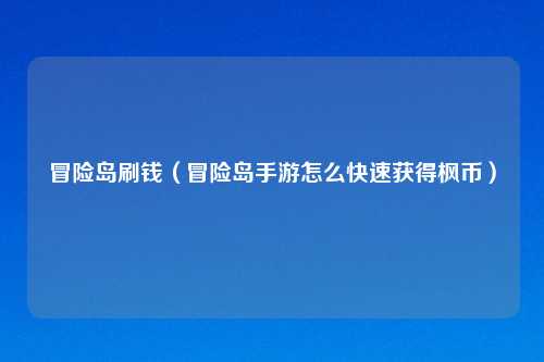 冒险岛刷钱（冒险岛手游怎么快速获得枫币）