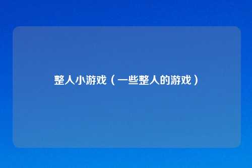 整人小游戏（一些整人的游戏）
