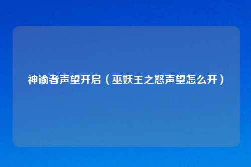 神谕者声望开启（巫妖王之怒声望怎么开）