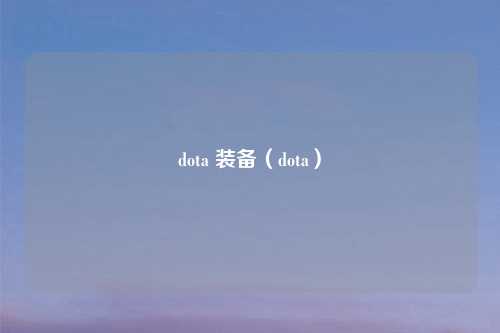 dota 装备（dota）