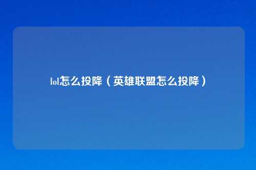 lol怎么投降（英雄联盟怎么投降）