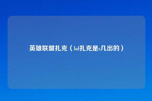 英雄联盟扎克（lol扎克是s几出的）