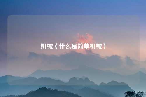 机械（什么是简单机械）