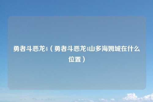 勇者斗恶龙4（勇者斗恶龙4山多海姆城在什么位置）