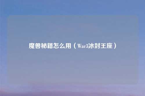 魔兽秘籍怎么用（War3冰封王座）
