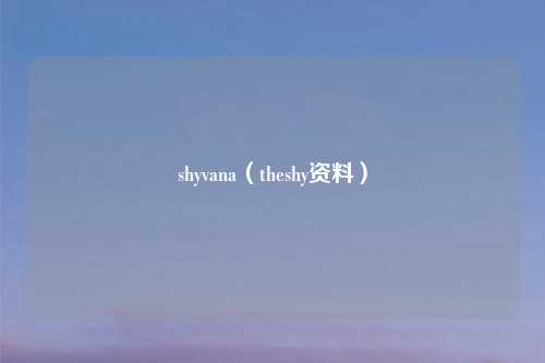 shyvana（theshy资料）