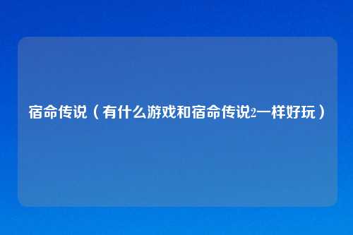 宿命传说（有什么游戏和宿命传说2一样好玩）