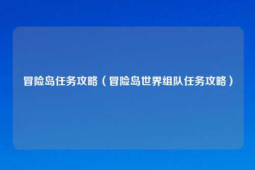 冒险岛任务攻略（冒险岛世界组队任务攻略）
