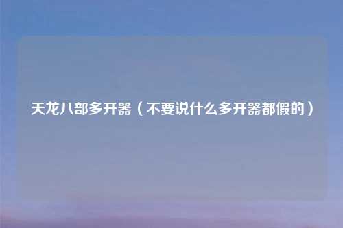 天龙八部多开器（不要说什么多开器都假的）