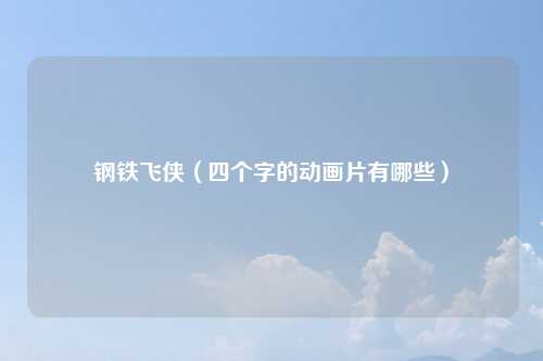 钢铁飞侠（四个字的动画片有哪些）