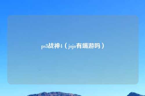 ps3战神4（jojo有端游吗）