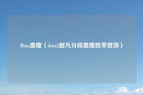 Dota血魔（dota2超凡分段血魔胜率登顶）