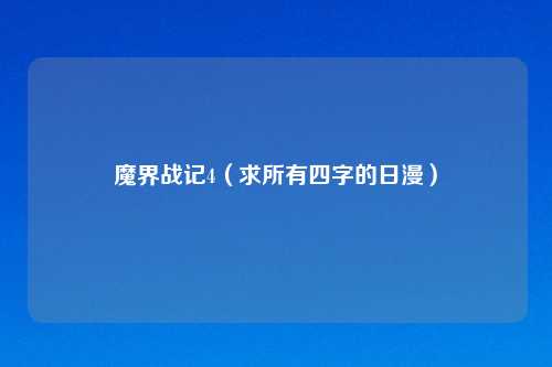 魔界战记4（求所有四字的日漫）