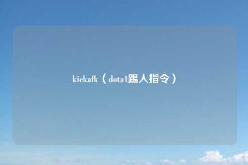 kickafk（dota1踢人指令）