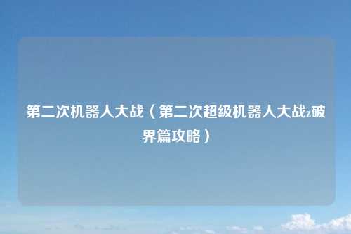 第二次机器人大战（第二次超级机器人大战z破界篇攻略）